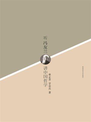 cover image of 听冯友兰讲中国哲学